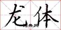 丁谦龙体楷书怎么写