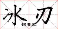 丁谦冰刃楷书怎么写