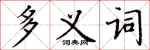 丁谦多义词楷书怎么写