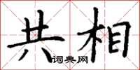 丁谦共相楷书怎么写
