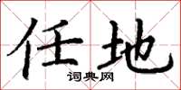 丁谦任地楷书怎么写