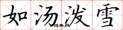 丁谦如汤泼雪楷书怎么写