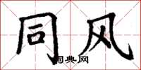 丁谦同风楷书怎么写