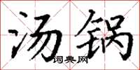 丁谦汤锅楷书怎么写