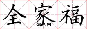 丁谦全家福楷书怎么写