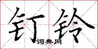 丁谦钉铃楷书怎么写