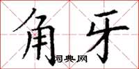 丁谦角牙楷书怎么写