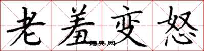 丁谦老羞变怒楷书怎么写
