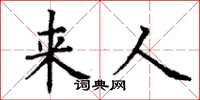 丁谦来人楷书怎么写