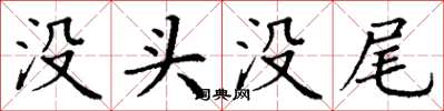 丁谦没头没尾楷书怎么写