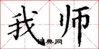 丁谦我师楷书怎么写