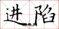 丁谦进陷楷书怎么写