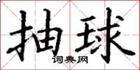 丁谦抽球楷书怎么写