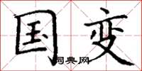 丁谦国变楷书怎么写