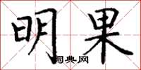 丁谦明果楷书怎么写