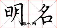 丁谦明名楷书怎么写