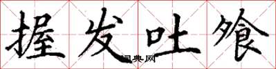 丁谦握发吐飧楷书怎么写