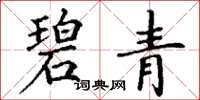 丁谦碧青楷书怎么写
