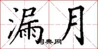 丁谦漏月楷书怎么写