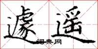 丁谦遽遥楷书怎么写