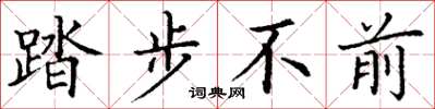 丁谦踏步不前楷书怎么写