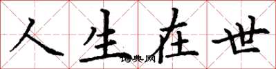 丁谦人生在世楷书怎么写