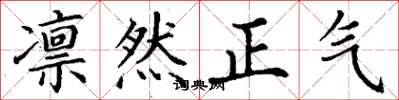 丁谦凛然正气楷书怎么写