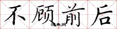 丁谦不顾前后楷书怎么写
