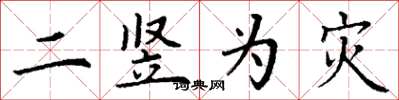 丁谦二竖为灾楷书怎么写