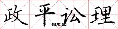 丁谦政平讼理楷书怎么写