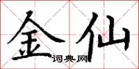 丁谦金仙楷书怎么写