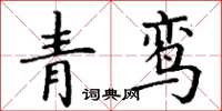 丁谦青鸾楷书怎么写
