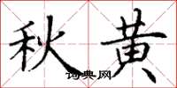 丁谦秋黄楷书怎么写
