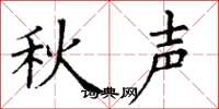 丁谦秋声楷书怎么写