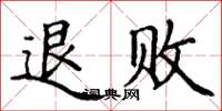 丁谦退败楷书怎么写