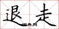 丁谦退走楷书怎么写