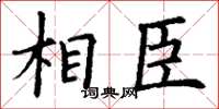 丁谦相臣楷书怎么写