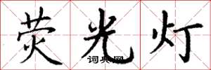丁谦荧光灯楷书怎么写