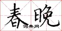 丁谦春晚楷书怎么写