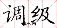 丁谦调级楷书怎么写