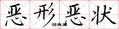 丁谦恶形恶状楷书怎么写