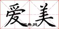 丁谦爱美楷书怎么写