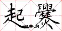 丁谦起爨楷书怎么写