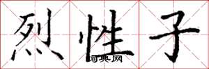 丁谦烈性子楷书怎么写