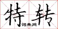 丁谦特转楷书怎么写