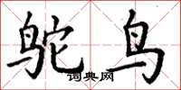 丁谦鸵鸟楷书怎么写