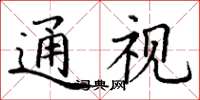 丁谦通视楷书怎么写