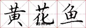丁谦黄花鱼楷书怎么写