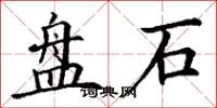 丁谦盘石楷书怎么写