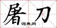 丁谦屠刀楷书怎么写